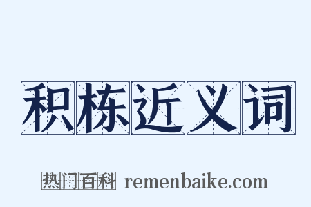 积栋近义词是什么意思的图片